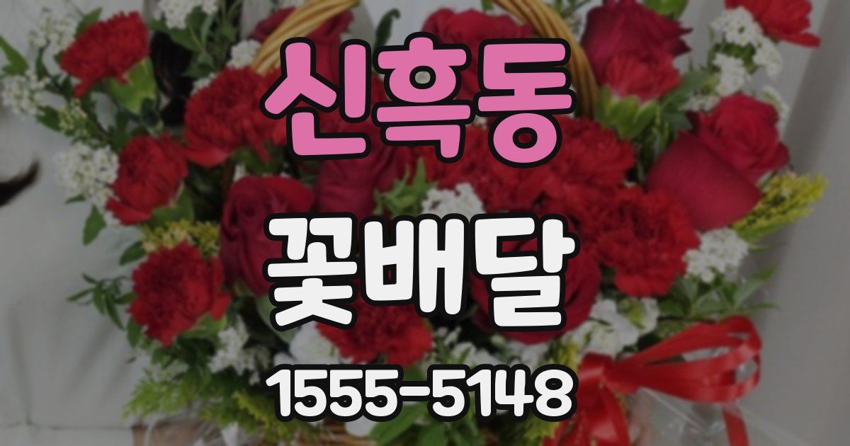 신흑동 꽃배달