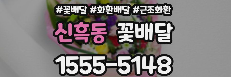 신흑동 꽃배달