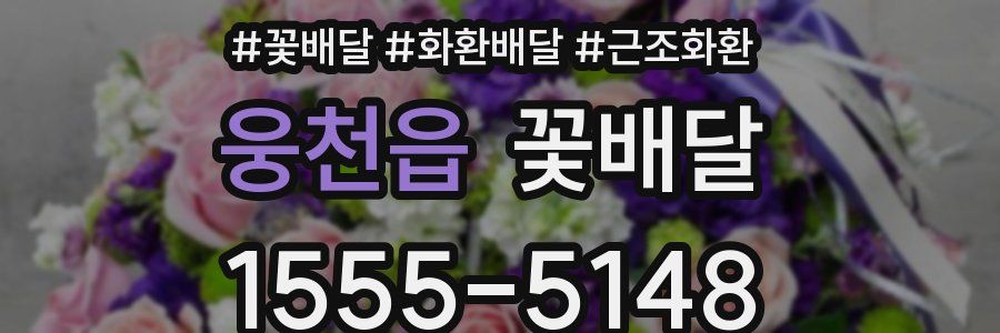 웅천읍 꽃배달