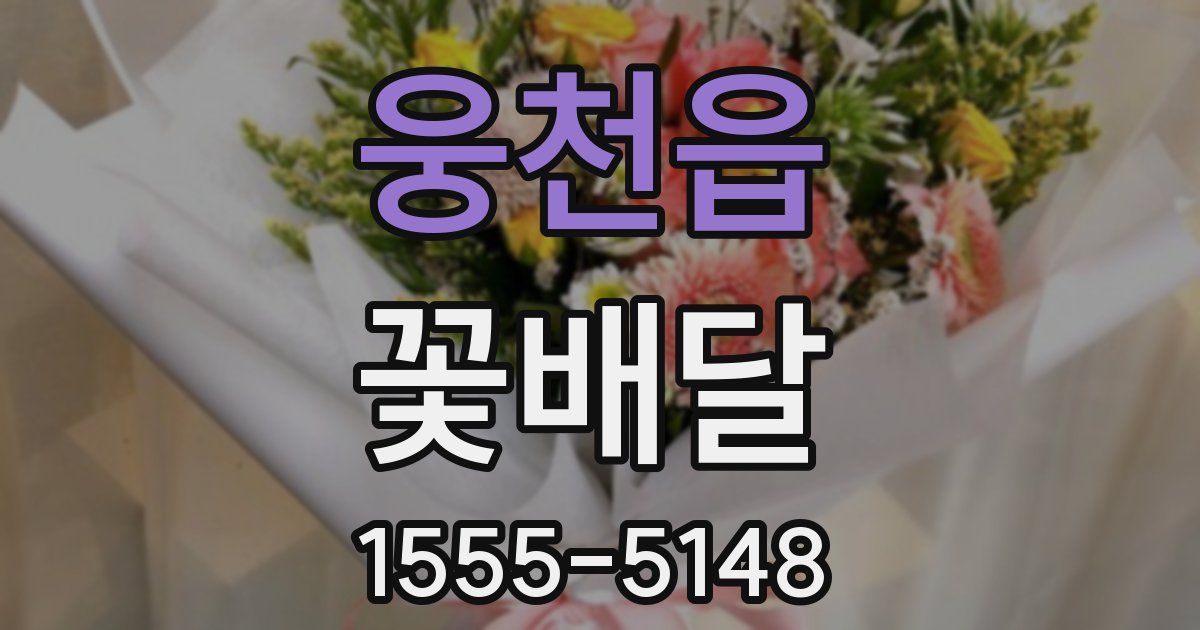 웅천읍 꽃배달