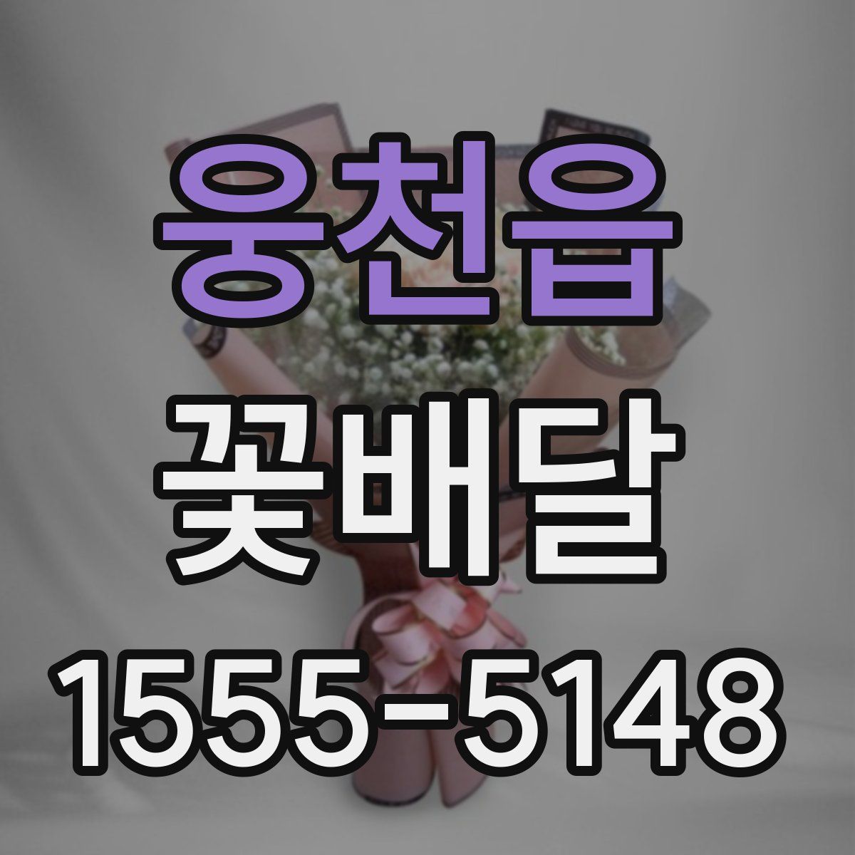 웅천읍 꽃배달
