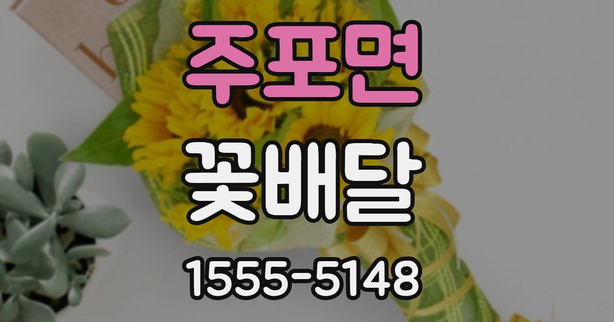 주포면 꽃배달