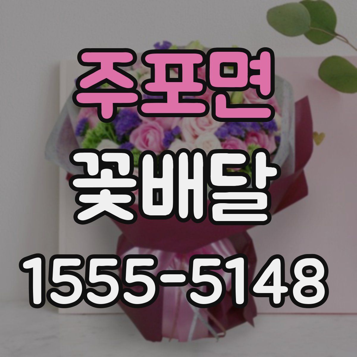 주포면 꽃배달