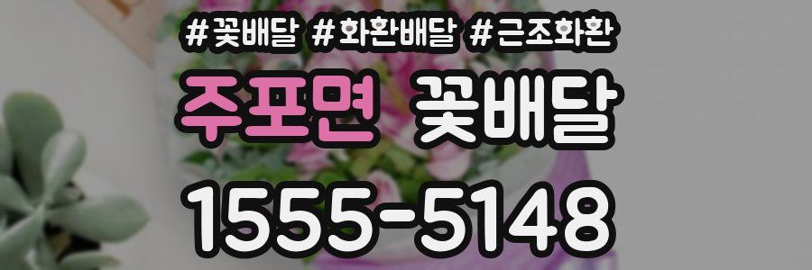 주포면 꽃배달