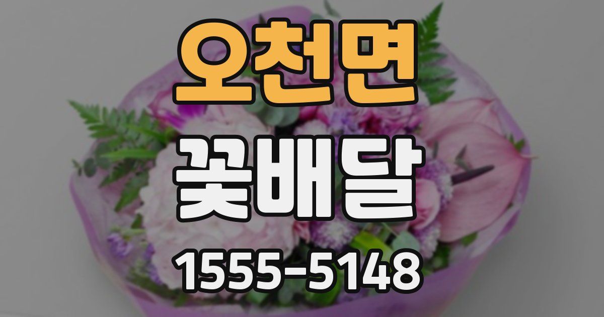 오천면 꽃배달