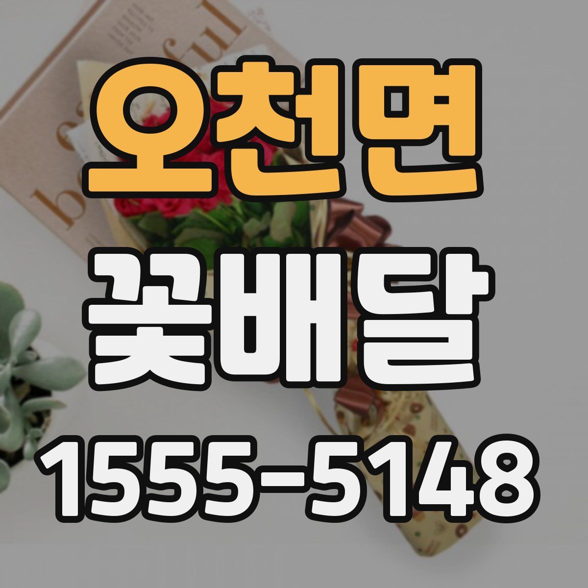 오천면 꽃배달