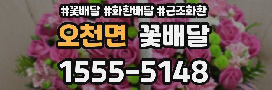 오천면 꽃배달