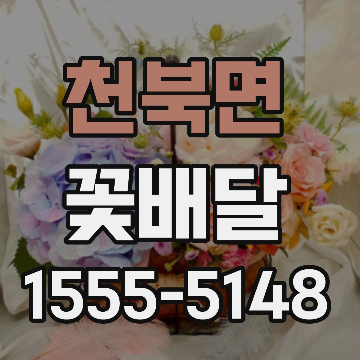 천북면 꽃배달