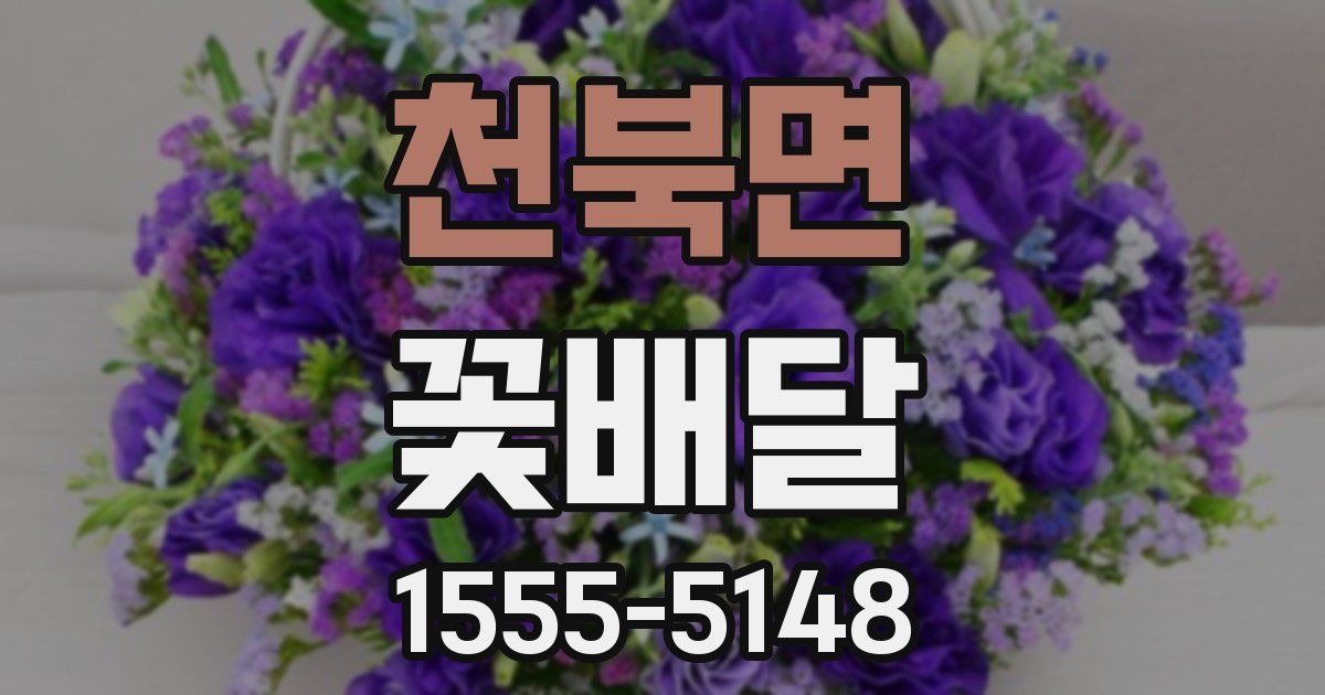 천북면 꽃배달
