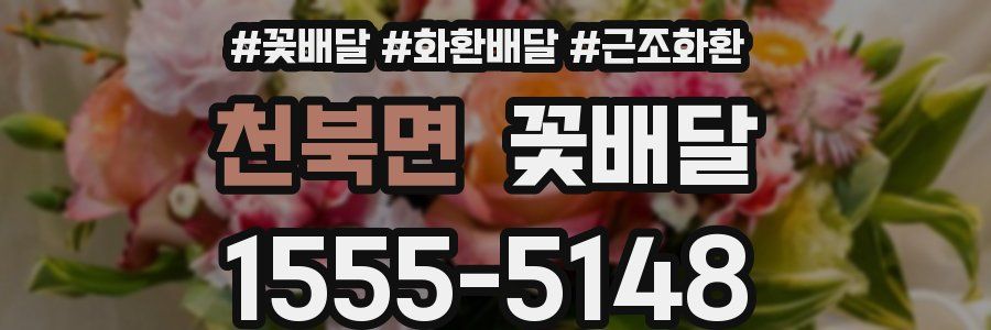 천북면 꽃배달