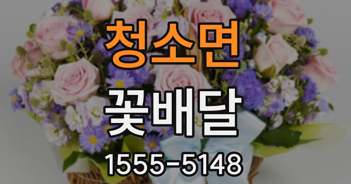 청소면 꽃배달