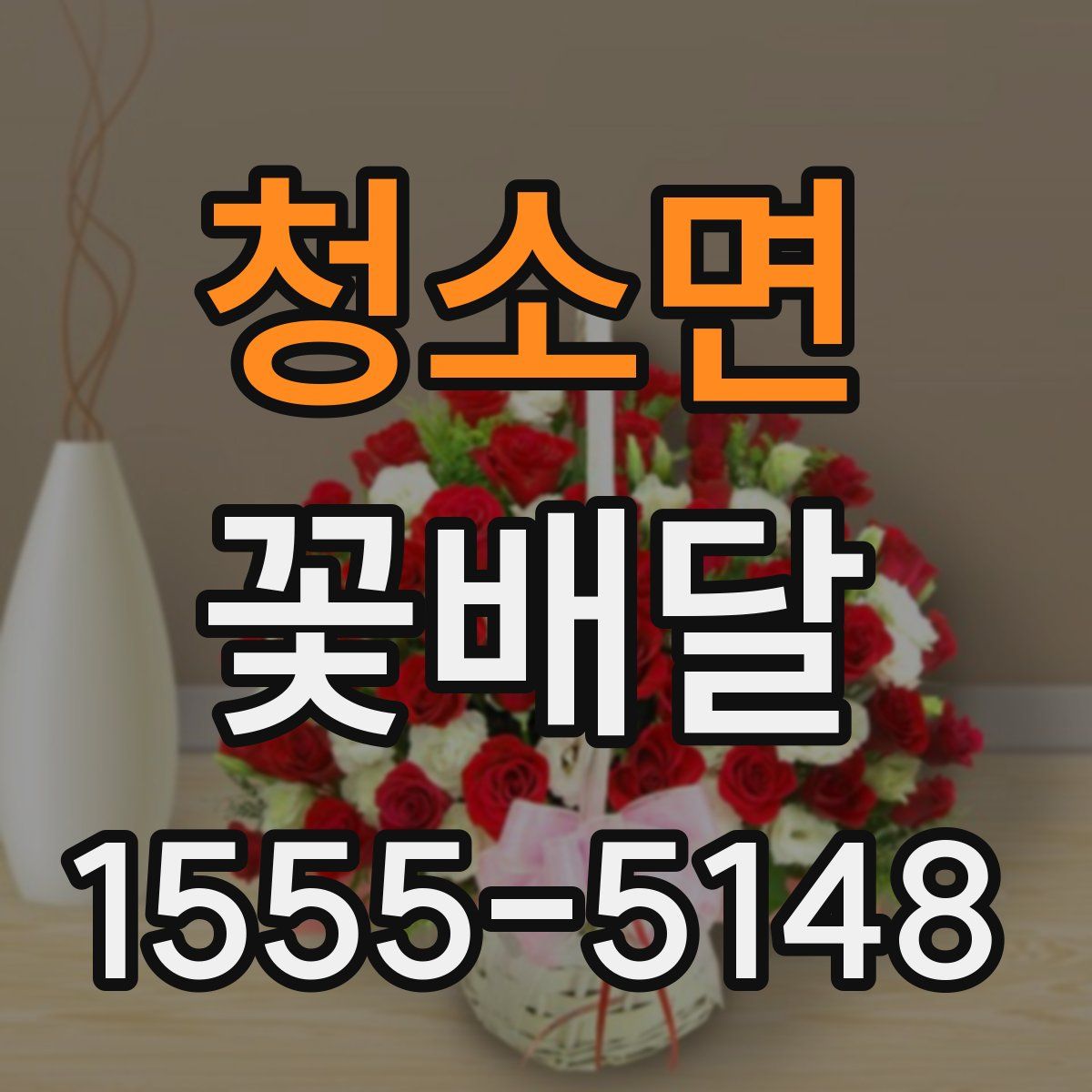 청소면 꽃배달