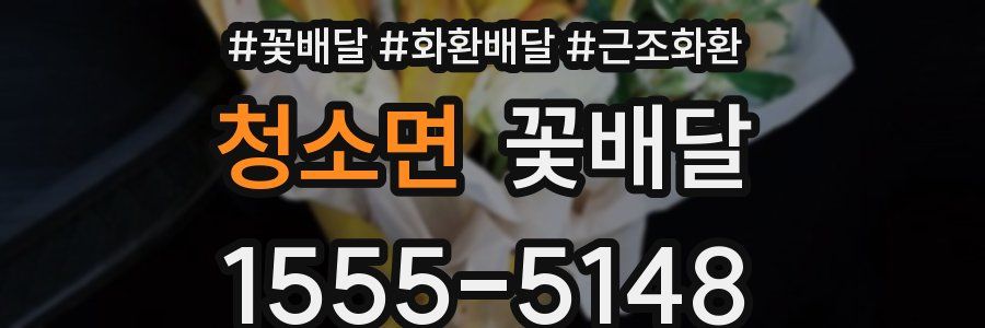 청소면 꽃배달
