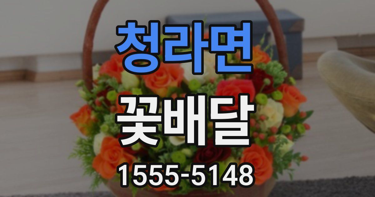 청라면 꽃배달