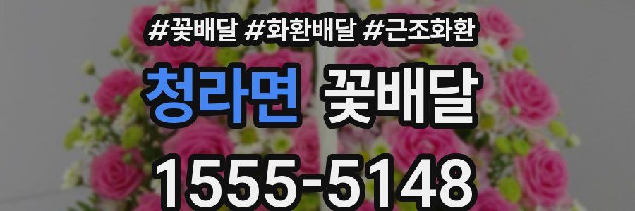 청라면 꽃배달