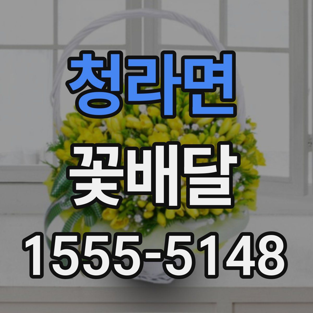 청라면 꽃배달