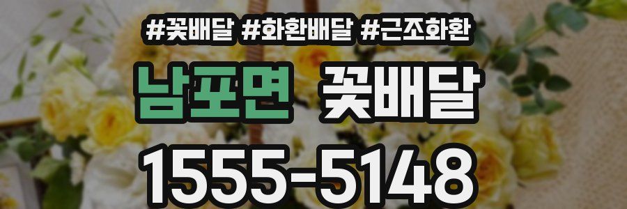 남포면 꽃배달