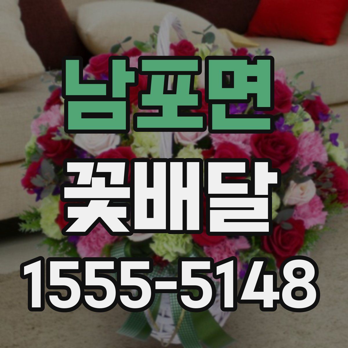 남포면 꽃배달