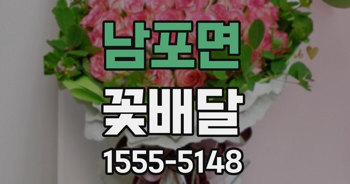 남포면 꽃배달