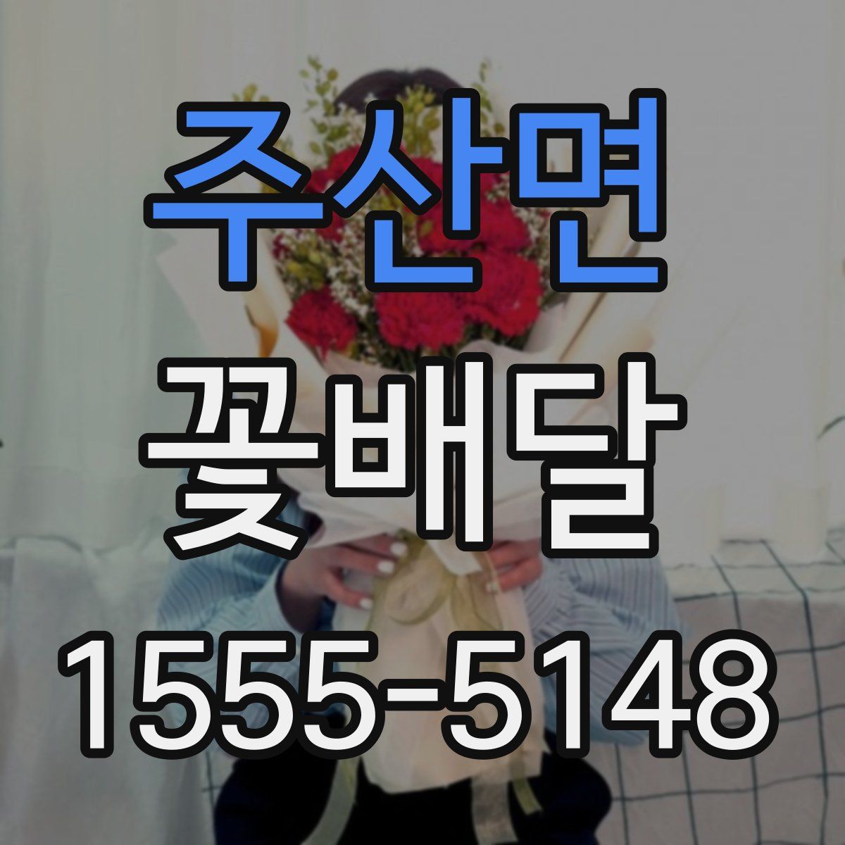 주산면 꽃배달
