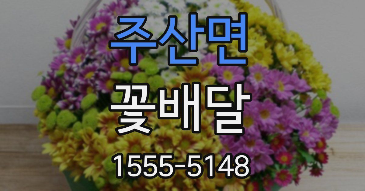 주산면 꽃배달