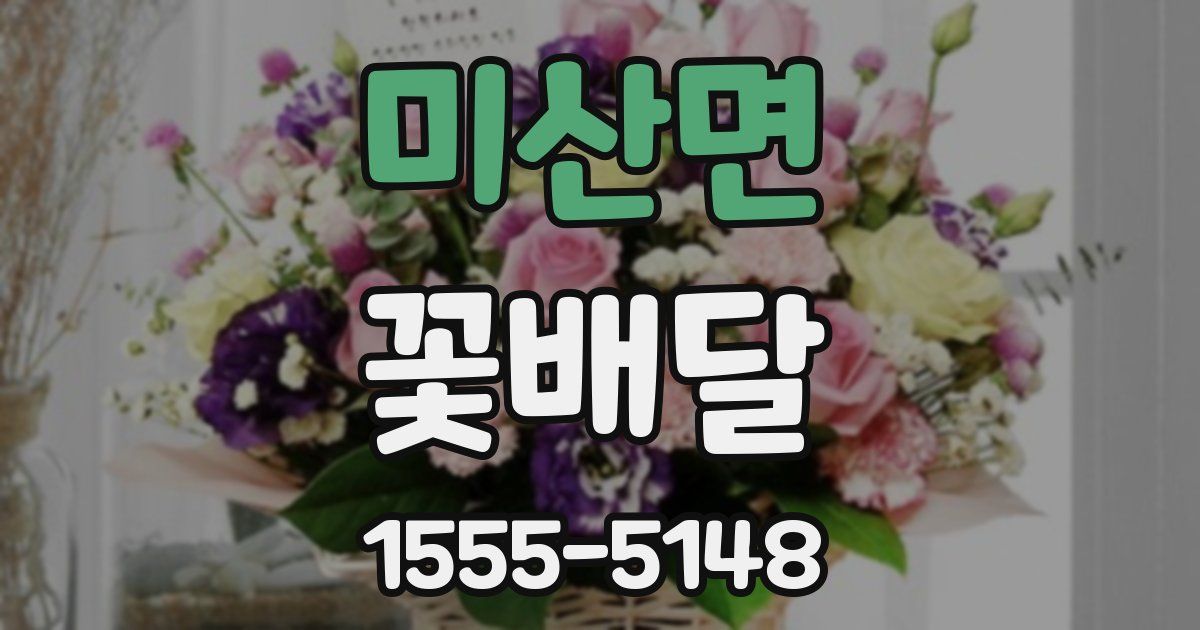 미산면 꽃배달