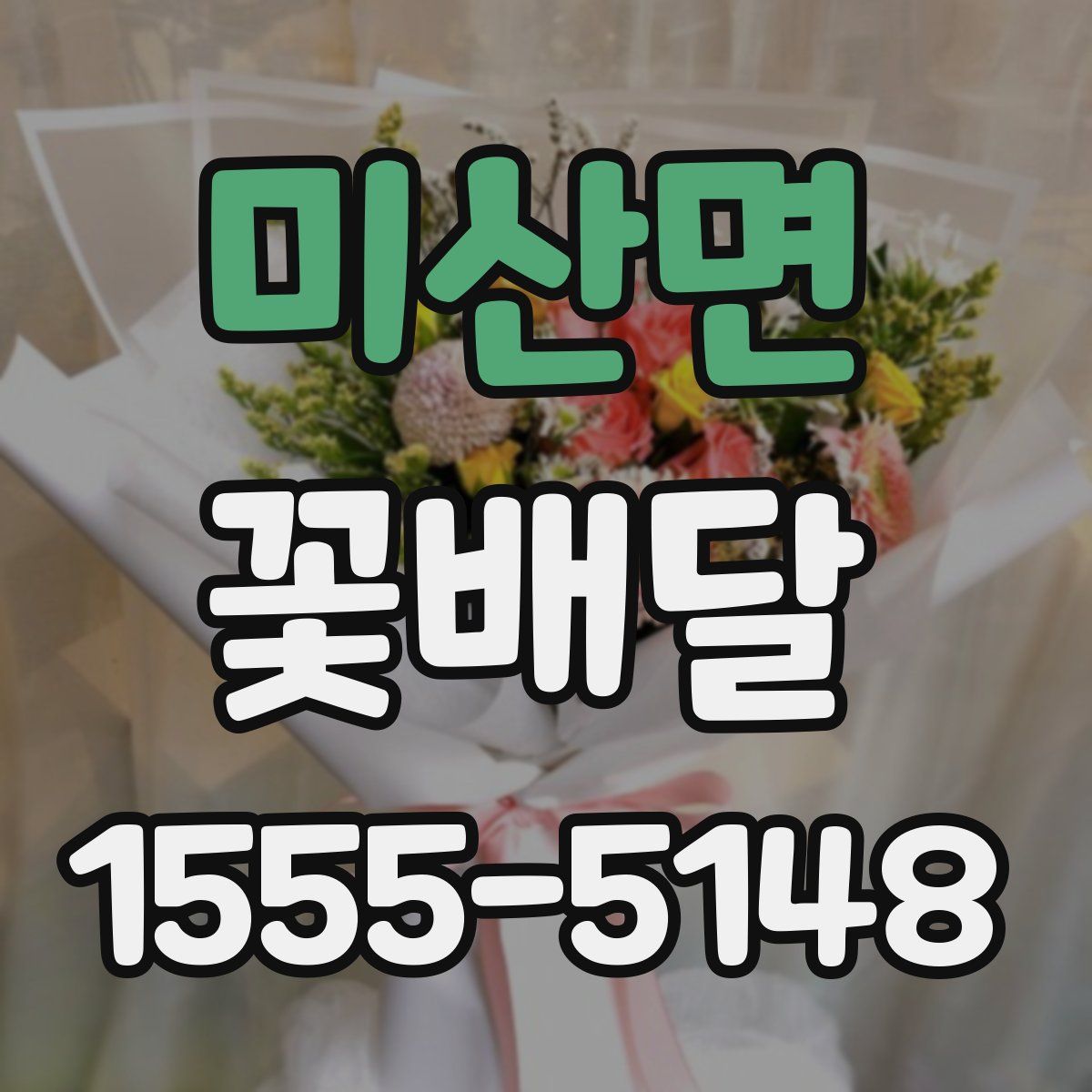 미산면 꽃배달
