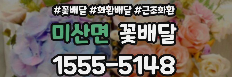 미산면 꽃배달