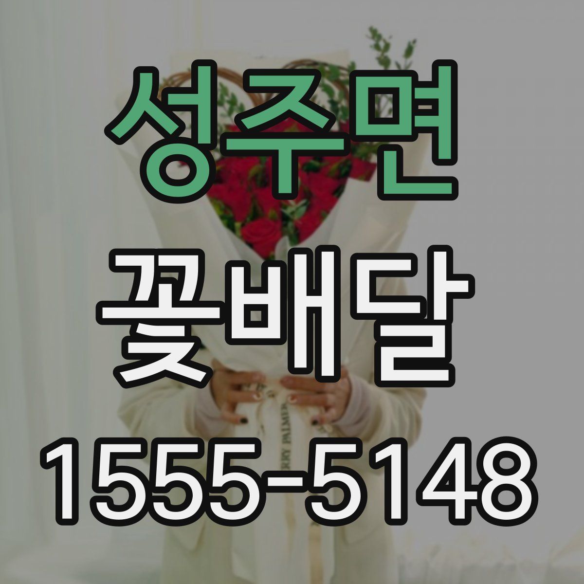 성주면 꽃배달