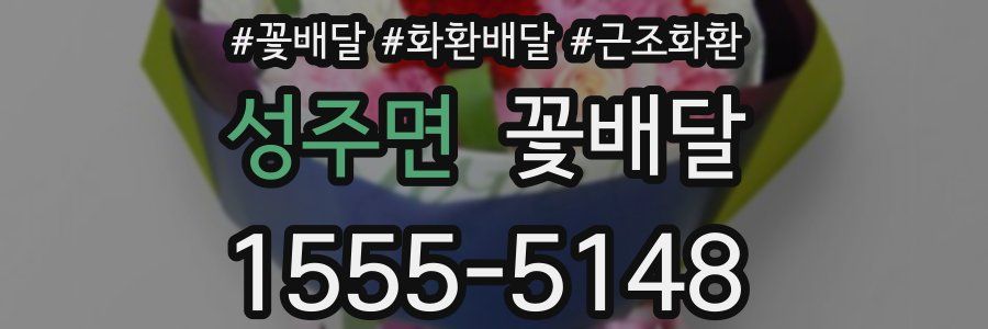 성주면 꽃배달
