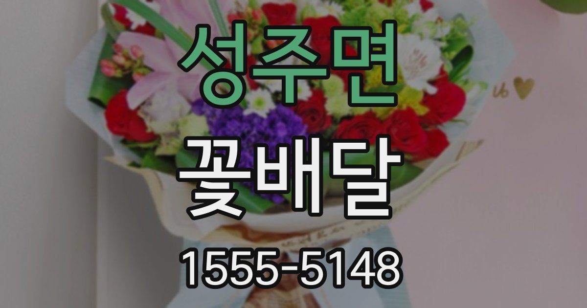 성주면 꽃배달