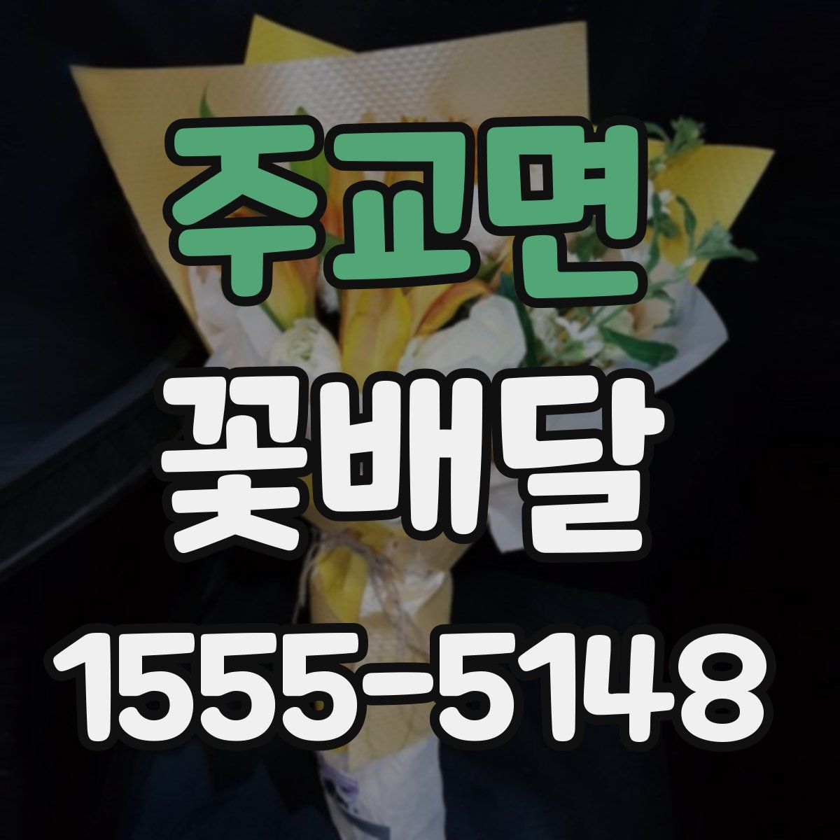 주교면 꽃배달