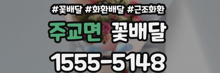 주교면 꽃배달