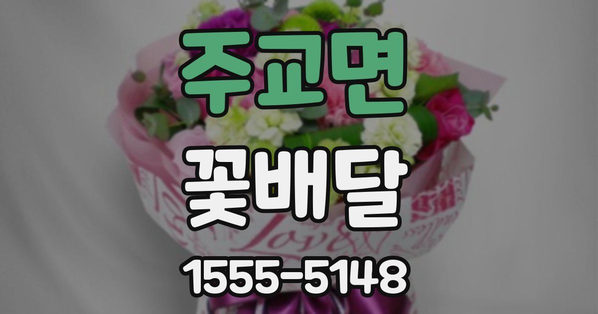 주교면 꽃배달
