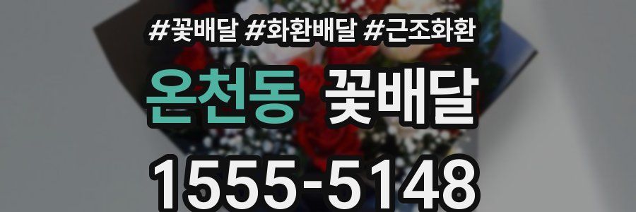 온천동 꽃배달