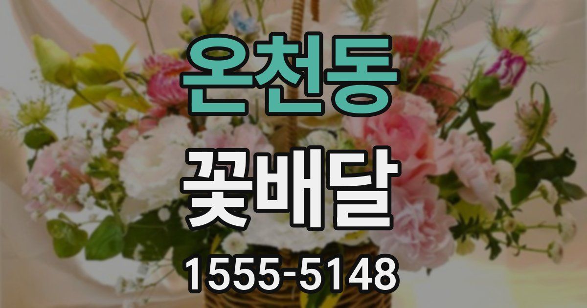 온천동 꽃배달