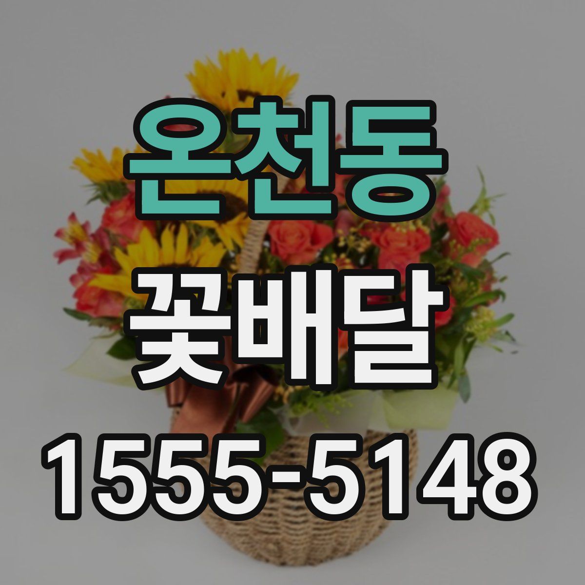 온천동 꽃배달