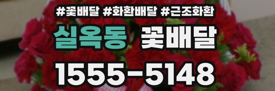 실옥동 꽃배달