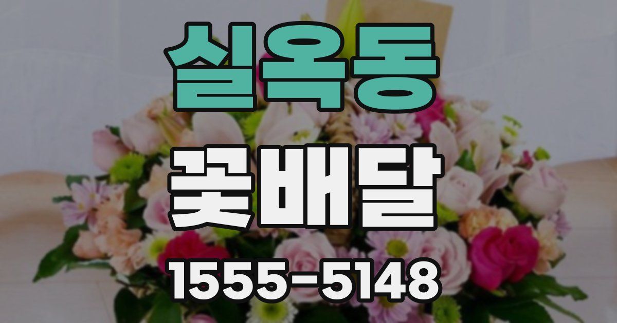 실옥동 꽃배달
