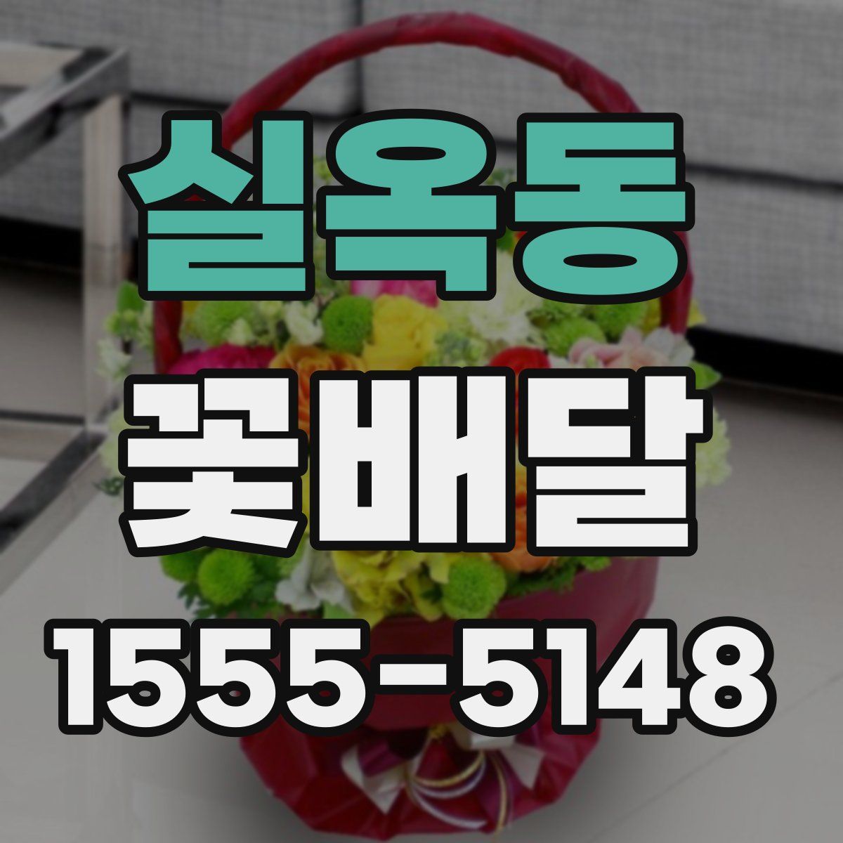 실옥동 꽃배달