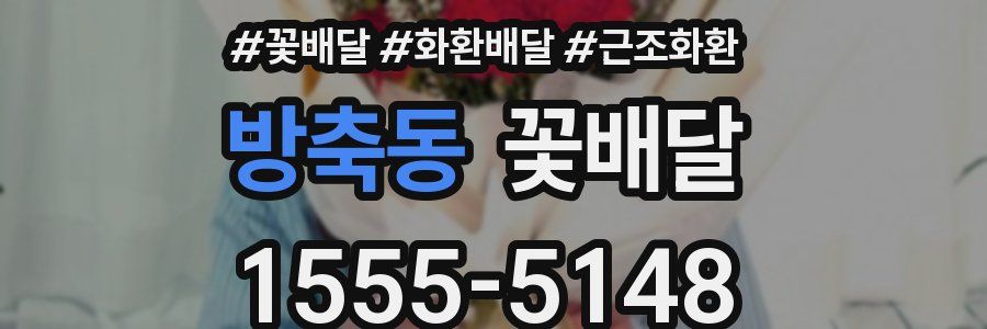 방축동 꽃배달