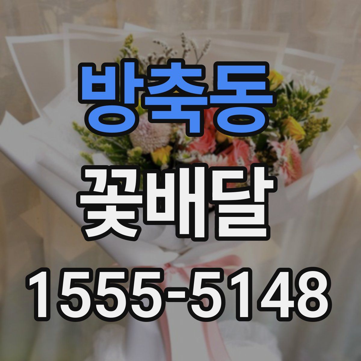 방축동 꽃배달