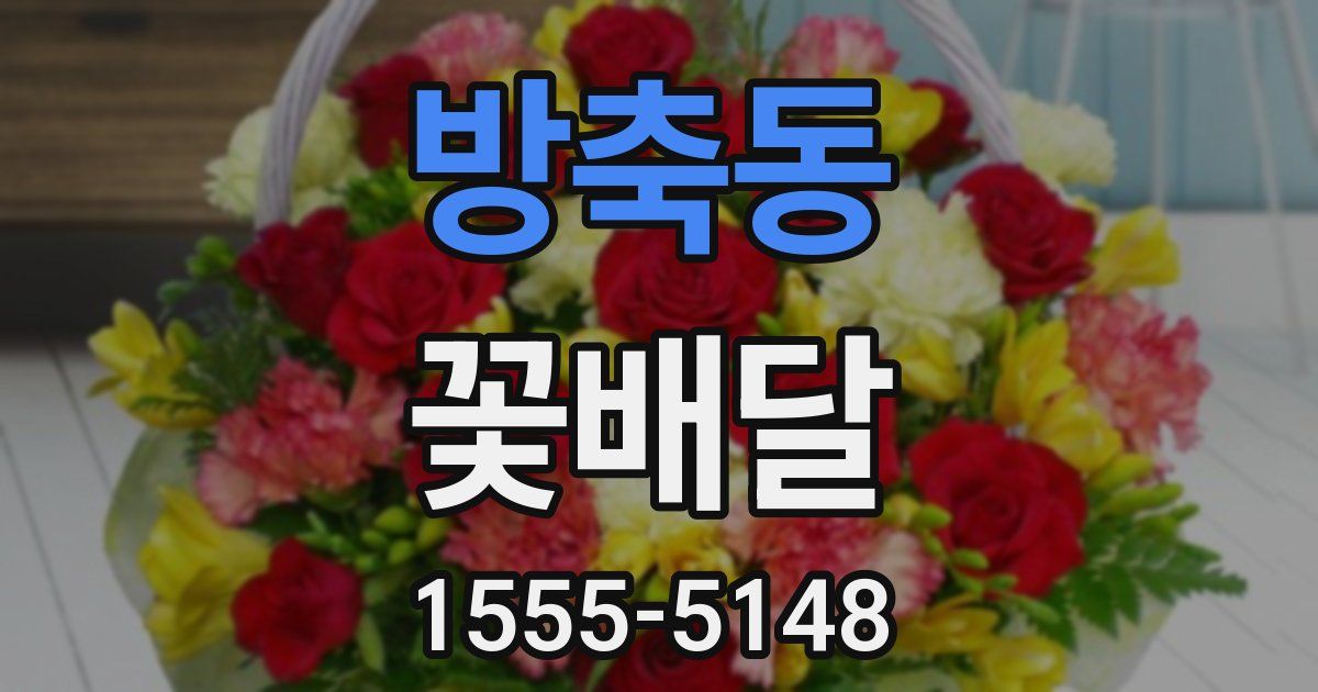 방축동 꽃배달