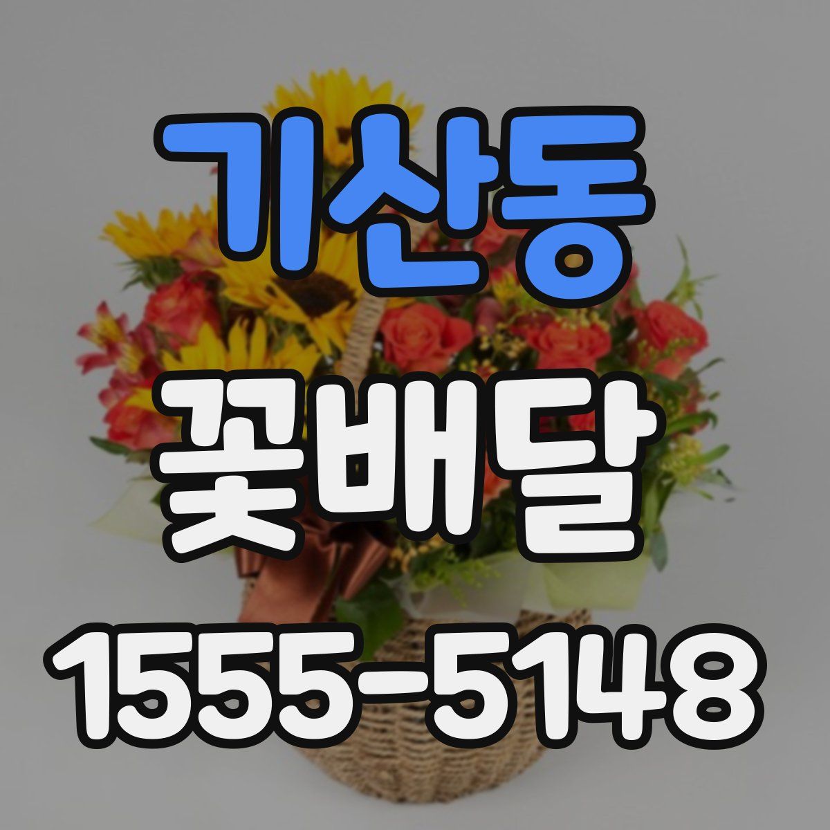 기산동 꽃배달