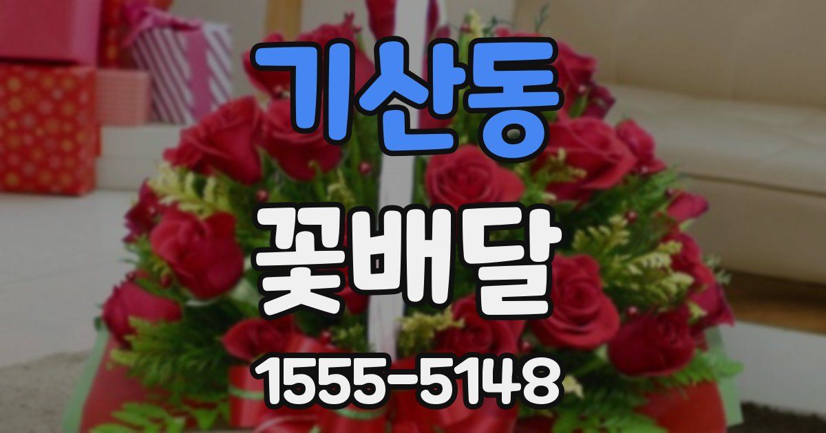기산동 꽃배달