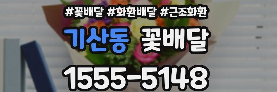 기산동 꽃배달
