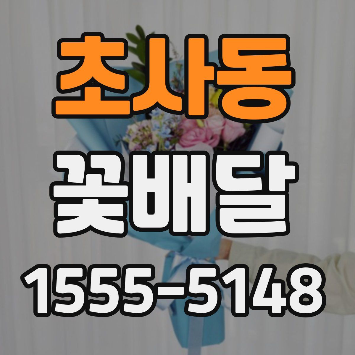 초사동 꽃배달