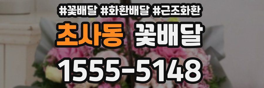 초사동 꽃배달