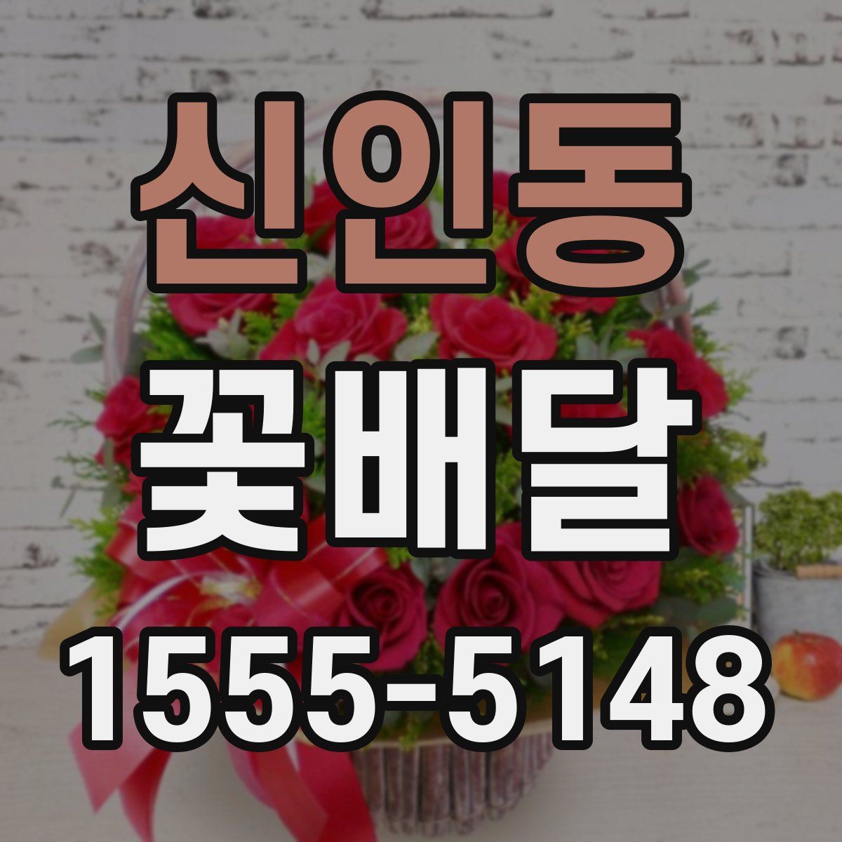 신인동 꽃배달