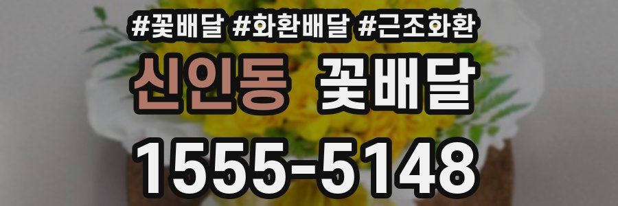 신인동 꽃배달